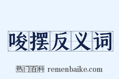 唆摆反义词是什么意思的图片